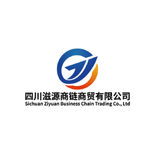 四川滋源商链商贸有限公司
