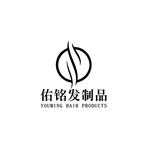 佑铭发制品logo设计