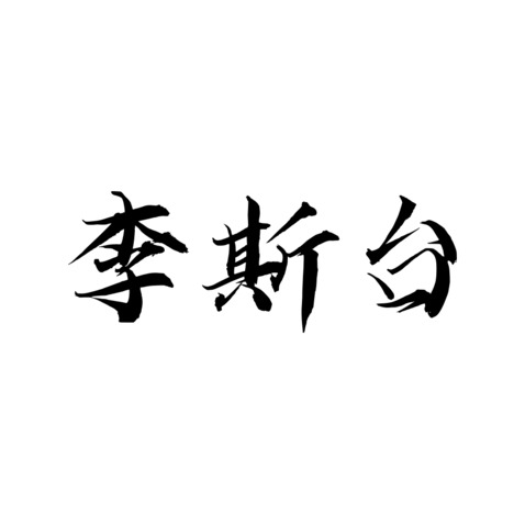 李斯台logo设计