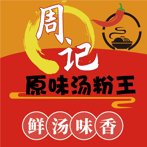 周记原味汤粉王logo设计