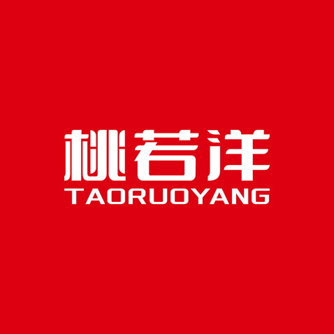 桃若洋logo设计