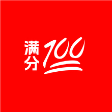 满分100