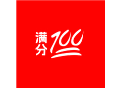 满分100