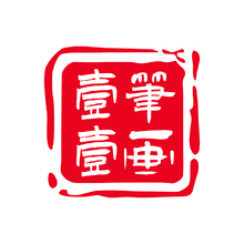 一笔一画