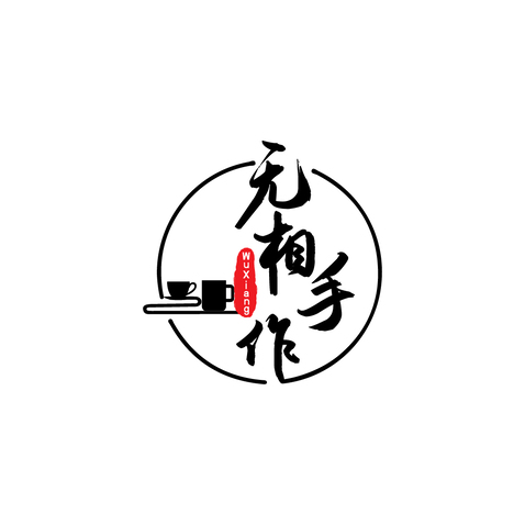 无相手作logo设计