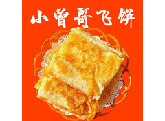 小曾哥飞饼