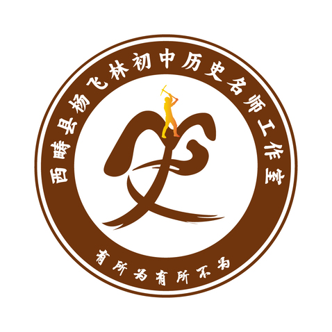 西畴县杨飞林初中历史名师工作室logo设计