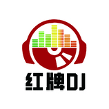 红牌DJ