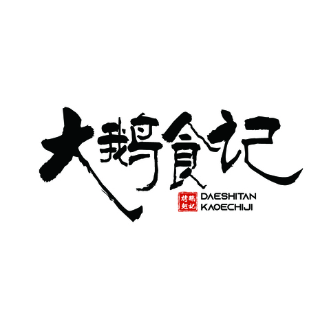 墨香美味logo设计