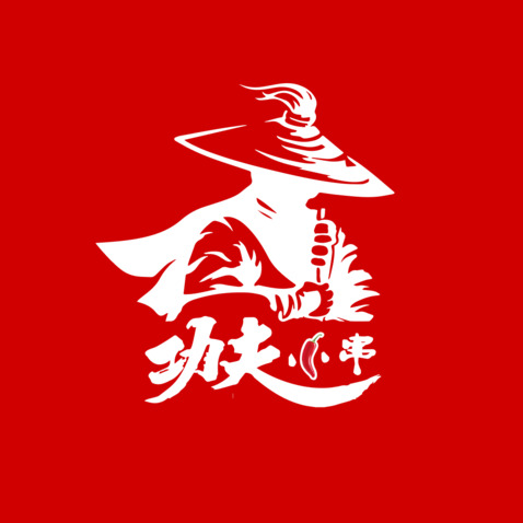 功夫小串logo设计