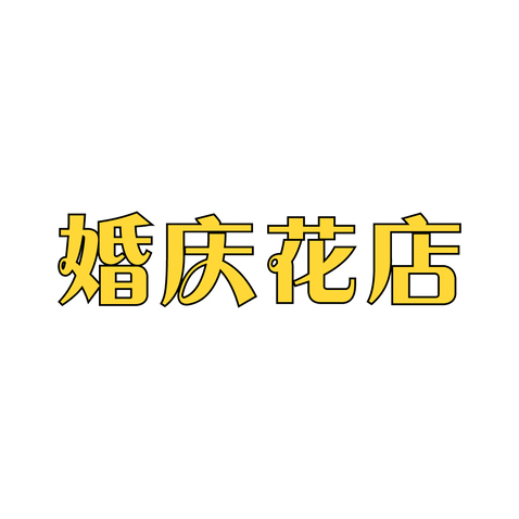 婚庆logo设计