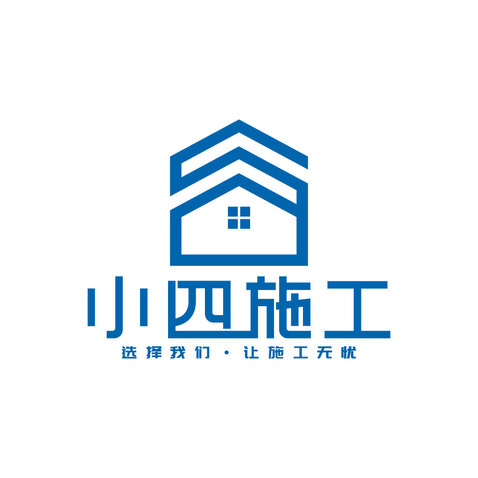 小四施工logo设计