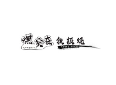 铁板烧店logo