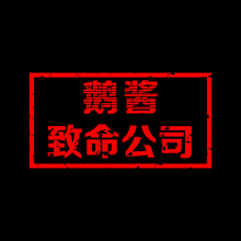 鹅酱致命餐饮