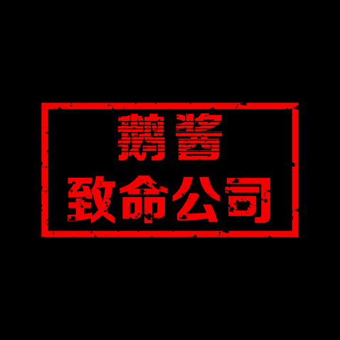 鹅酱致命餐饮logo设计