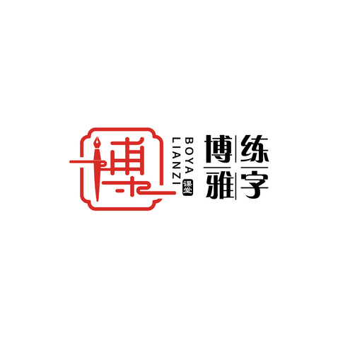 博雅练字logo设计