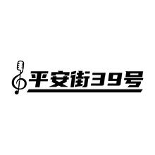 音乐平安
