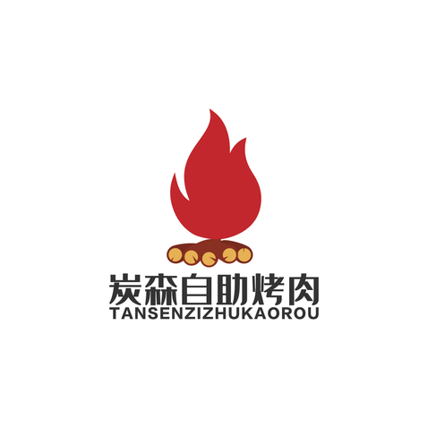 炭森燒烤logo設計