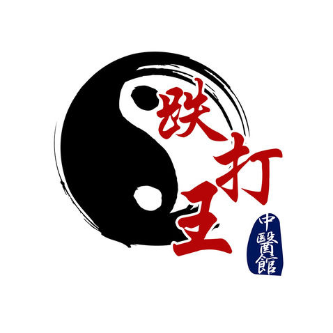 跌打王logo设计