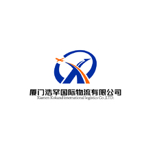 厦门浩罕国际物流有限公司