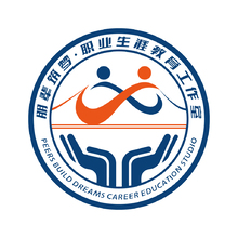 朋辈筑梦&middot;职业生涯教育工作室