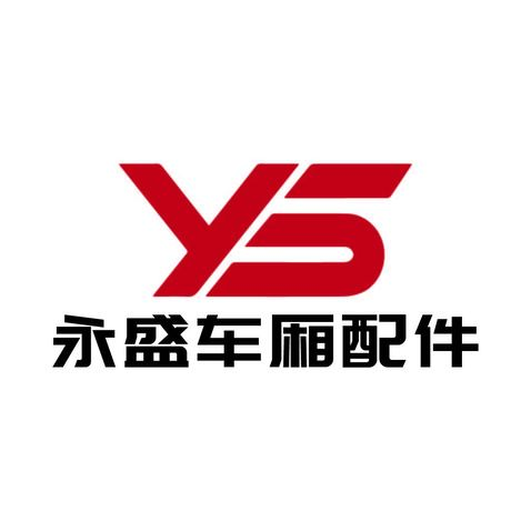 永盛车厢配件logo设计