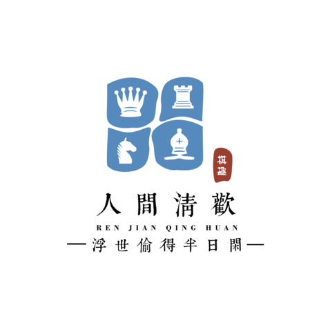 人间清欢logo设计