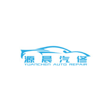 源辰修车