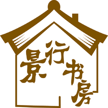 景行书房
