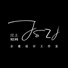 江上知间全案设计工作室