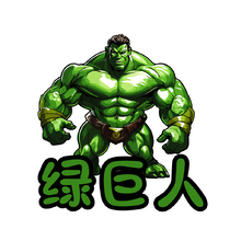 卡通绿巨人