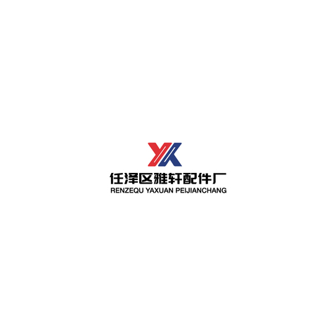 任泽区雅轩配件厂logo设计