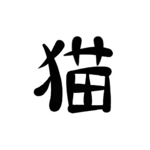 猫字体设计logo设计