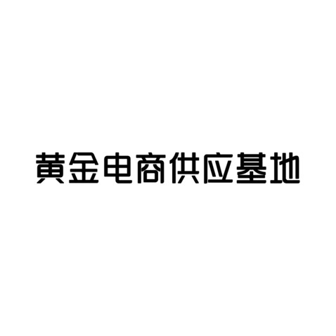 字logo设计