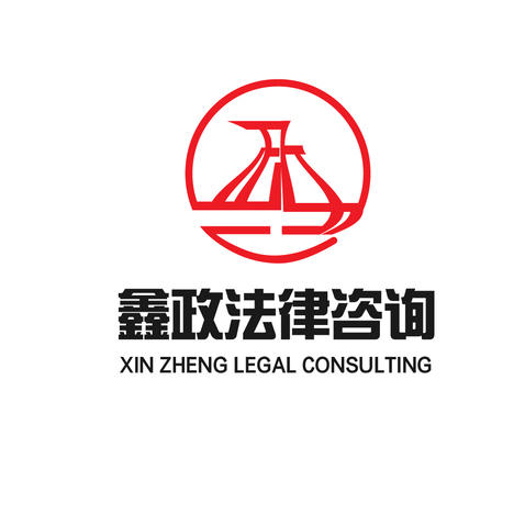 鑫政法律咨询logo设计