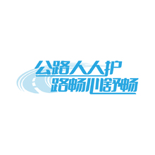 交通安全与公共服务