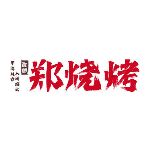 烧烤餐饮logo设计