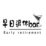 早日退休bar