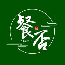 餐饮行业