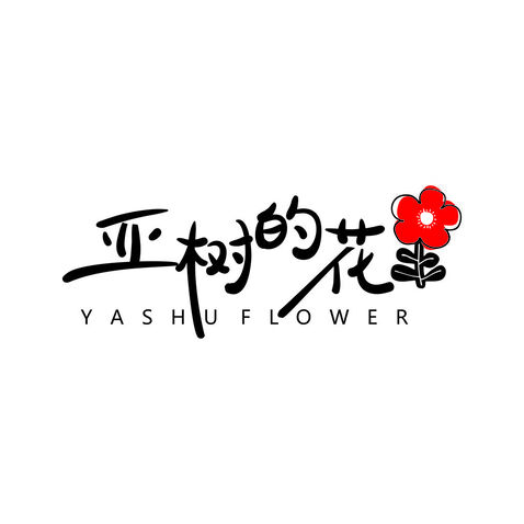 亚树的花logo设计