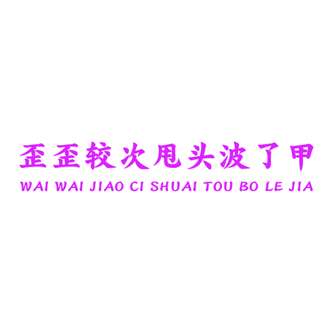 歪歪较次甩头波了甲logo设计