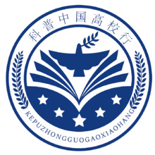 科普中国高校行