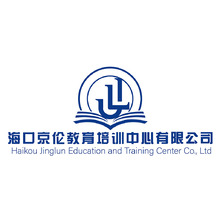 海口京伦教育培训中心有限公司