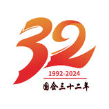 32周年