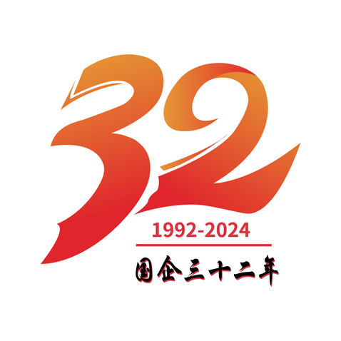 32周年logo设计