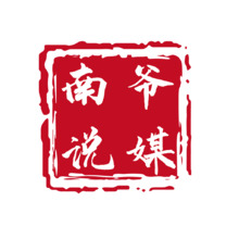 南爷说媒