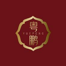高端家具