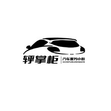 轷掌柜汽车服务中心