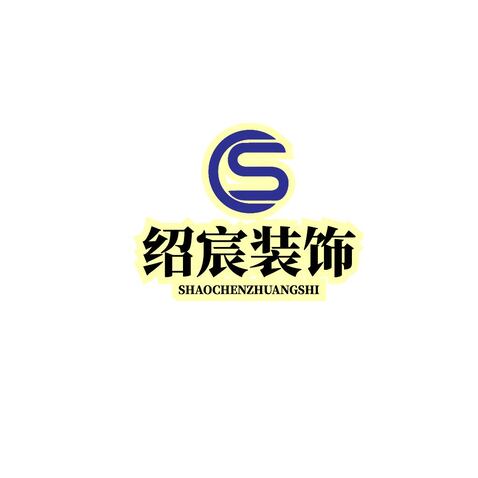 绍宸装饰logo设计