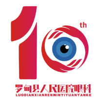 罗甸县人民医院眼科